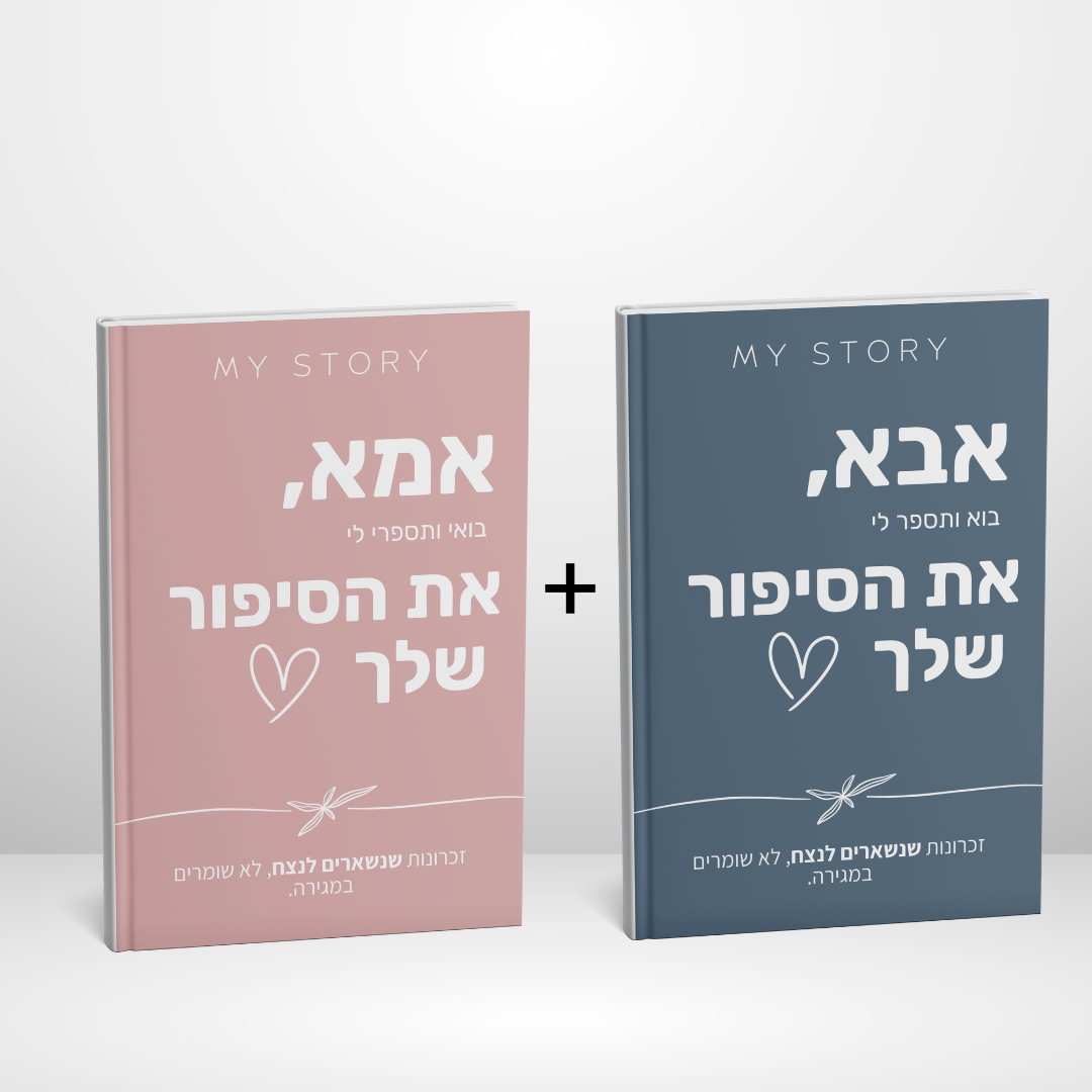 מארז זוגי - אמא ואבא
