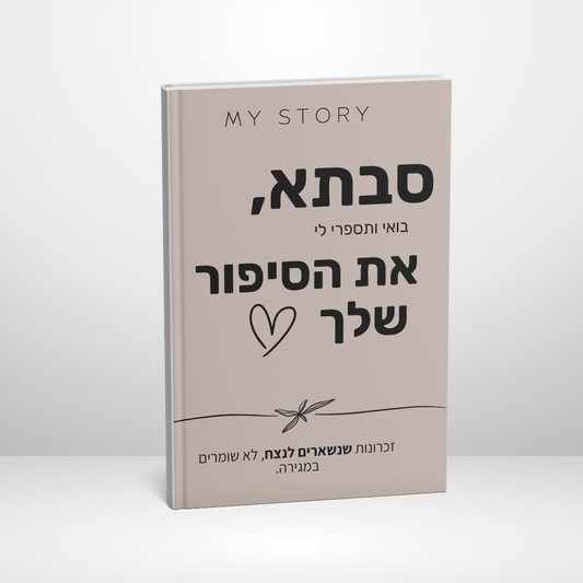 סבתא, בואי ותספרי לי את הסיפור שלך
