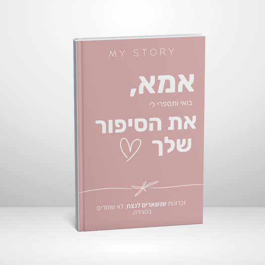 אמא, בואי ותספרי לי את הסיפור שלך