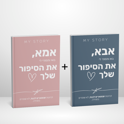 מארז זוגי - אמא ואבא