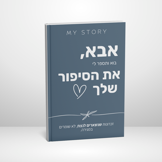 אבא, בוא ותספר לי את הסיפור שלך
