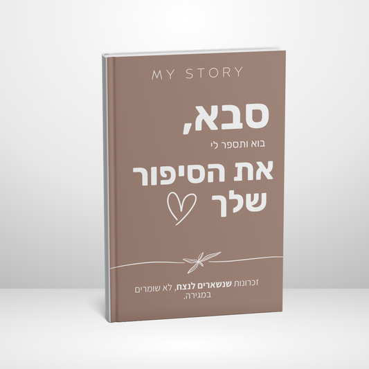 סבא, בוא ותספר לי את הסיפור שלך