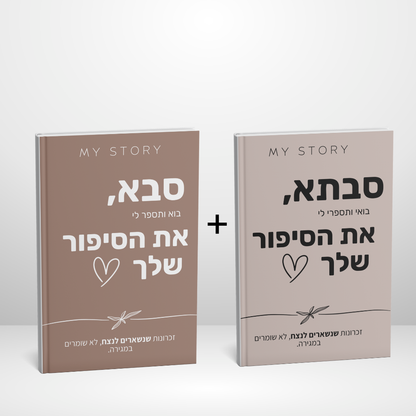 מארז זוגי - סבא וסבתא