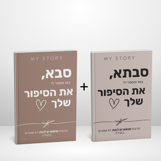 מארז זוגי - סבא וסבתא